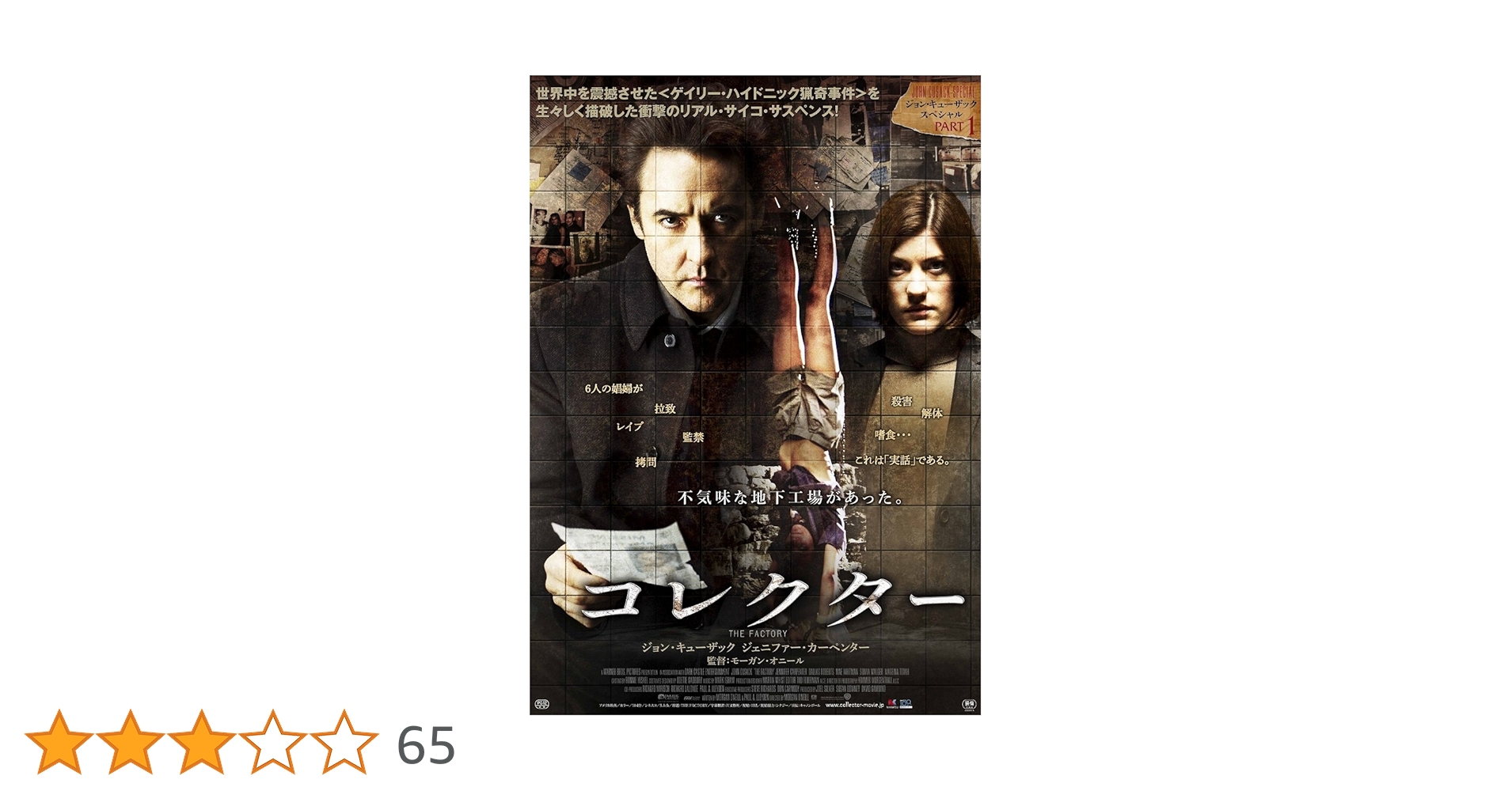 コレクター向き　映画　２ Amazon.co.jp: コレクター [DVD] : ジョン・キューザック